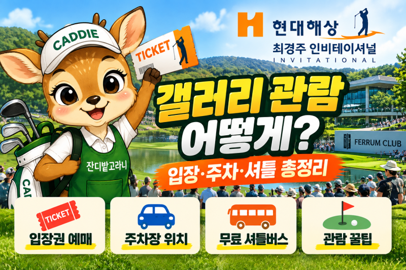현대해상 최경주 인비테이셔널 갤러리 관람 어떻게? 입장·주차·셔틀 총정리