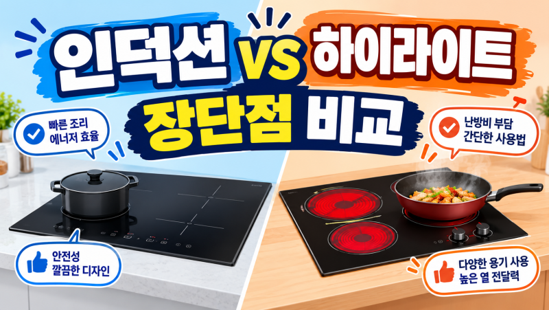 인덕션 vs 하이라이트 장단점 비교, 전용 냄비 구분법과 전기요금 차이