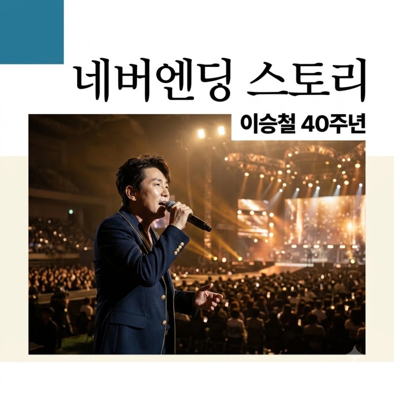 당신의 삶은 네버엔딩 스토리 이승철 기본정보 및 40주년 콘서트 일정