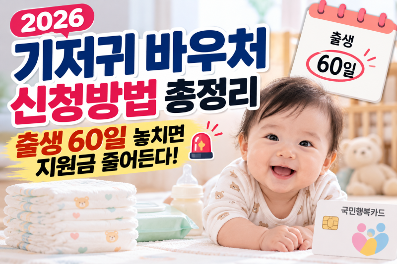 2026 기저귀 바우처 신청방법 총정리, 출생 60일 놓치면 지원금 줄어든다