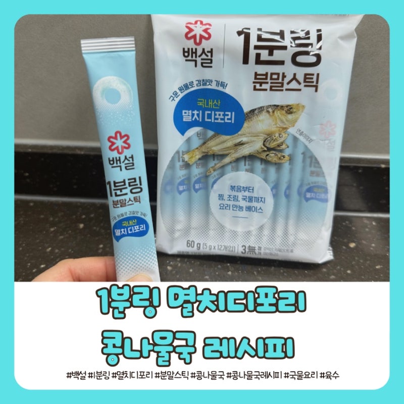 1분링 멸치디포리로 끓이는 시원한 콩나물국 레시피