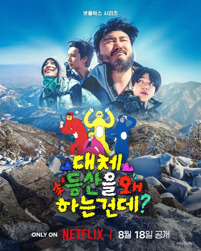 [넷플릭스] 대체 등산을 왜 하는 건데? 의 여러가지 정보들 #대등왜 #대등왜코스 #대등왜식당 ....