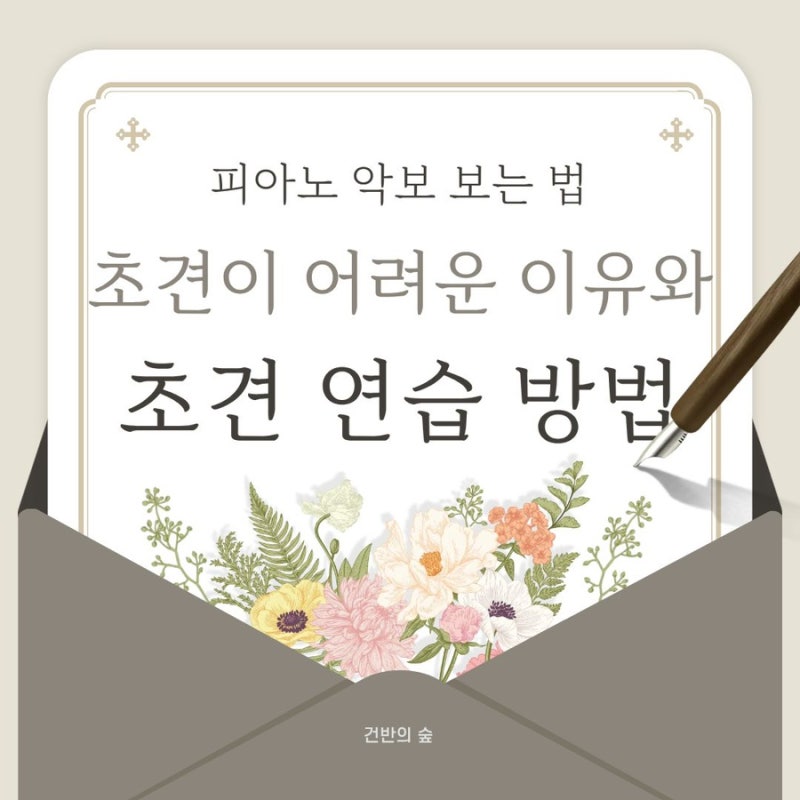 피아노 악보 보는 법 | 초견이 어려운 이유와 초견 연습 방법