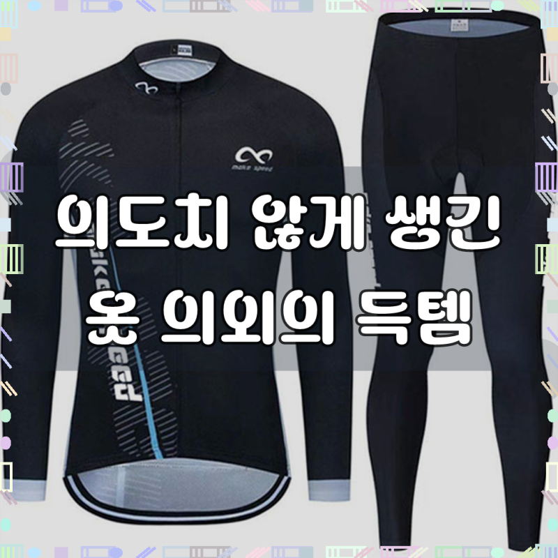 메이크스피드 자전거 긴옷 상하의 세트