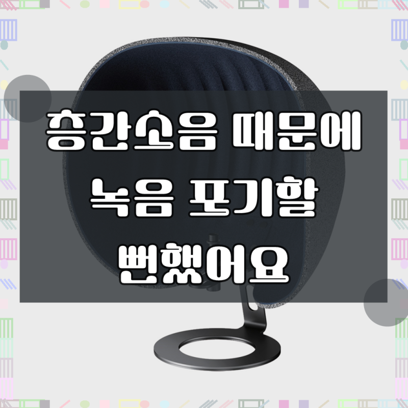 아리스노보 RF07 리플렉션필터 홈레코딩 타원형 녹음방음장비