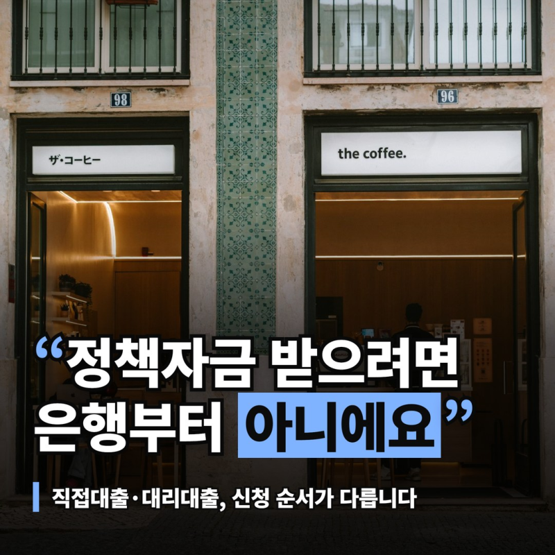 소상공인 정책자금 대출, 직접대출과 대리대출 신청 순서 차이