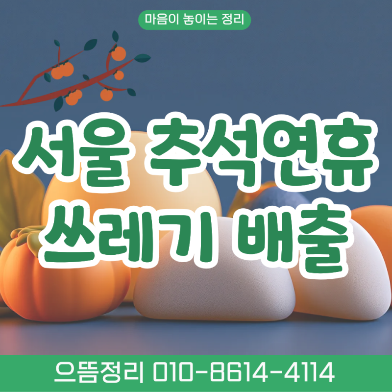 2026 서울 추석 쓰레기 배출일 25개 구 총정리 관악구 동작구 금천구 서초구 은평구