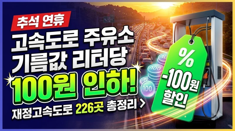 추석 연휴 고속도로 주유소 기름값 리터당 100원 인하! (재정고속도로 226곳 총정리)