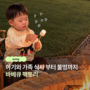 아기랑 가족 외식 부터 불멍까지 할 수 있는 고기 맛집 | 바베큐 팩토리 봉담점