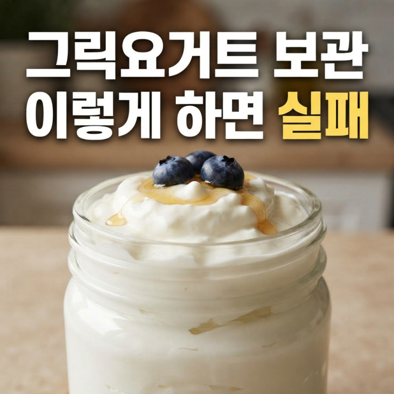 글릭요거트 밀폐 및 냉동 보관 법: 식감 변화를 막고 신선함을 지키는 노하우
