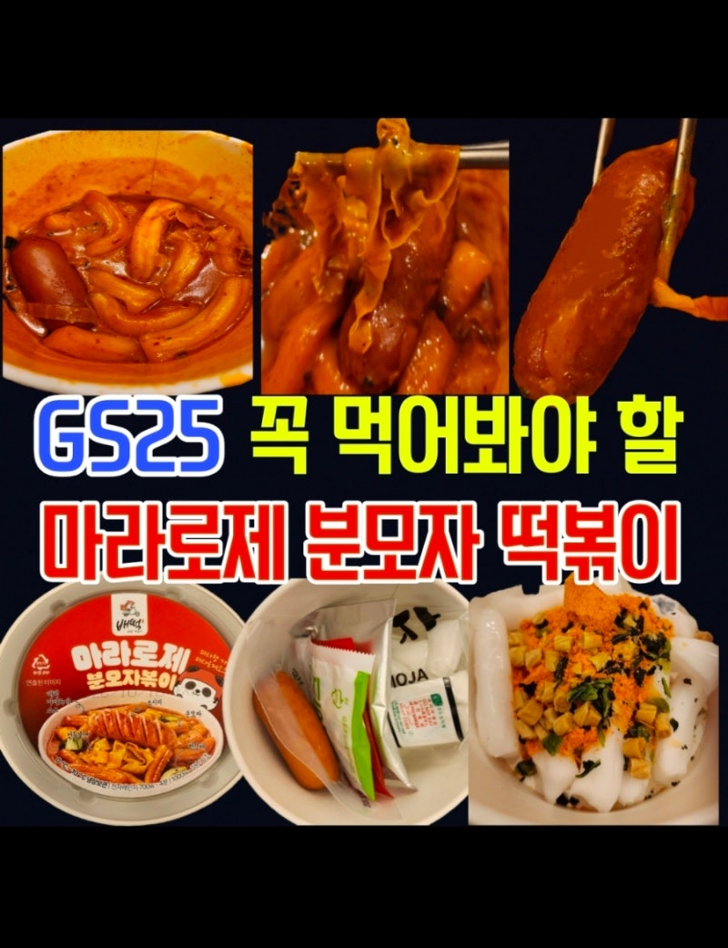 GS25편의점 배떡 마라로제 분모자 떡볶이 맛 솔직후기