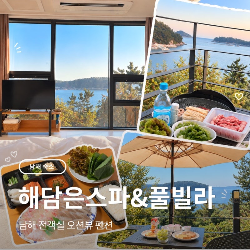 남해 풀빌라펜션 해담은스파&풀빌라 바다 보며 바베큐 즐긴 남해 오션뷰 숙소