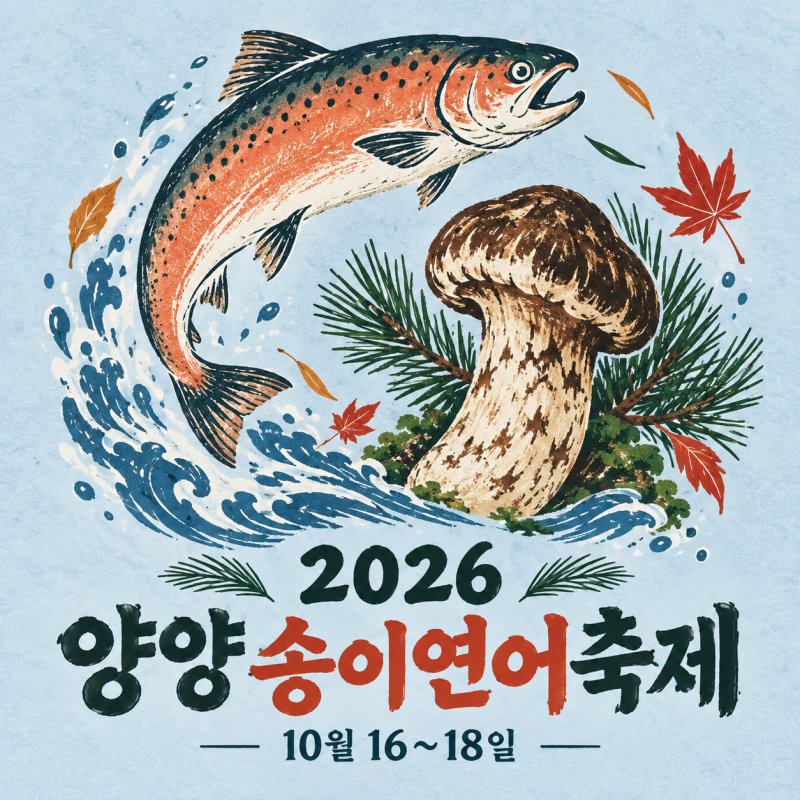 2026 양양송이연어축제 일정·체험 예약｜연어맨손잡기 참여하려면