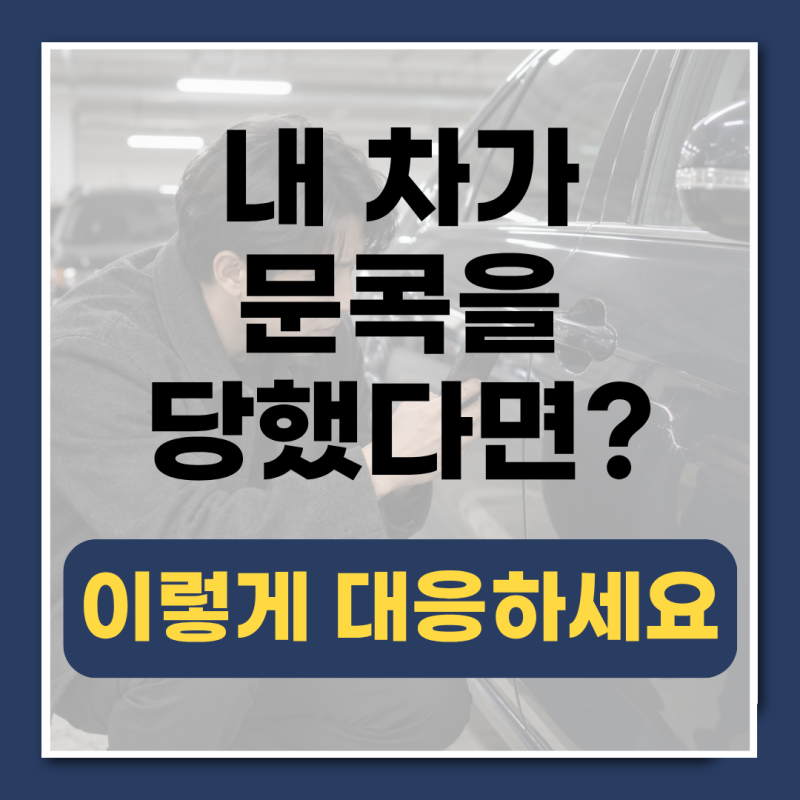 내 차가 문콕을 당했다면 이렇게 대응하세요. [대처법 & 가해 차량 및 손상 수리 처리 방법]
