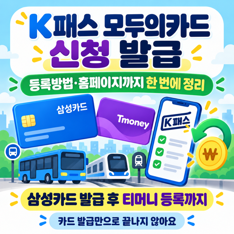 K패스 모두의카드 신청 발급 | 등록방법·홈페이지까지 한 번에 정리