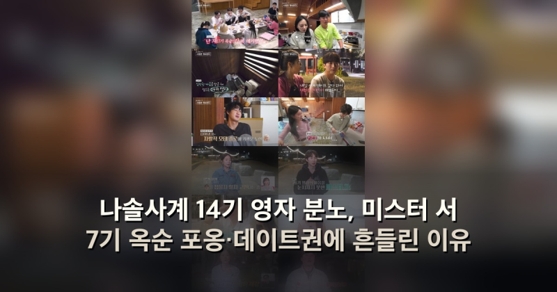 나솔사계 14기 영자 분노, 미스터 서 7기 옥순 포옹·데이트권에 흔들린 이유