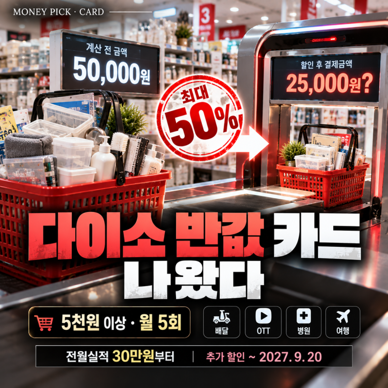 다이소 50% 할인 카드 나왔다｜롯데카드 ‘다이소엔로카’, 전월실적 30만원이면 얼마나 아낄....