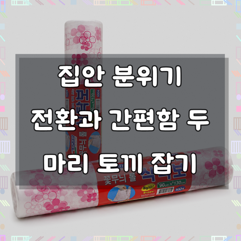 일회용 꽃무늬 롤식탁보 90x130cm 100매 횟집 식당 비닐 테이블보 야외용테이블보
