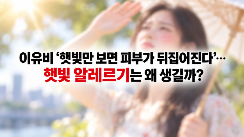 이유비 “햇빛만 보면 피부가 뒤집어진다”…햇빛 알레르기는 왜 생길까?