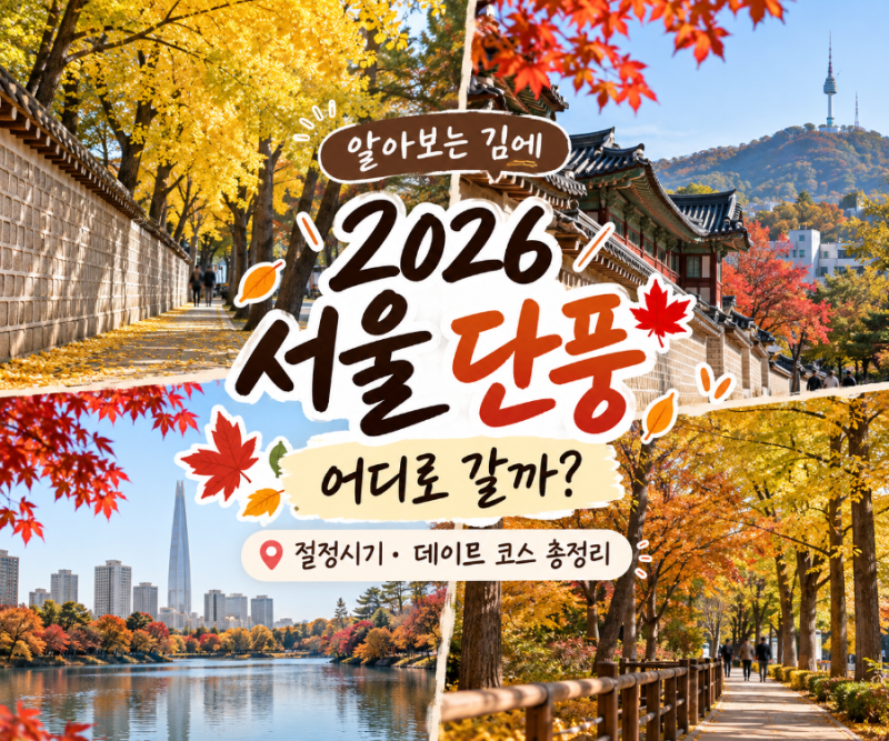 알아보는 김에｜2026 서울 단풍 명소 어디 갈까? 절정시기·데이트 코스 총정리