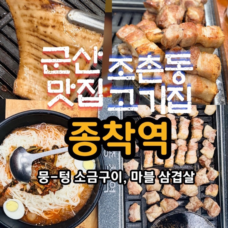 군산 조촌동 회식 맛집 종착역 직접 구워주는 삼겹살에 소주 1,900원 고기집