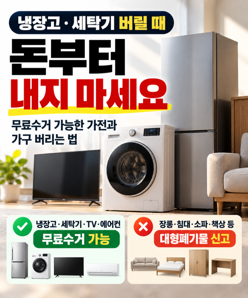 냉장고·세탁기 버릴 때 돈부터 내지 마세요 / 무료수거 가능한 가전과 가구 버리는 법