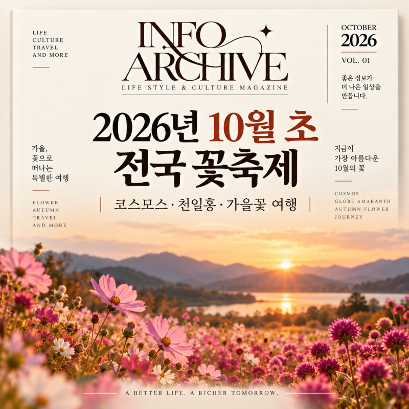 2026년 10월 초 전국 꽃축제｜코스모스·천일홍·가을꽃 여행