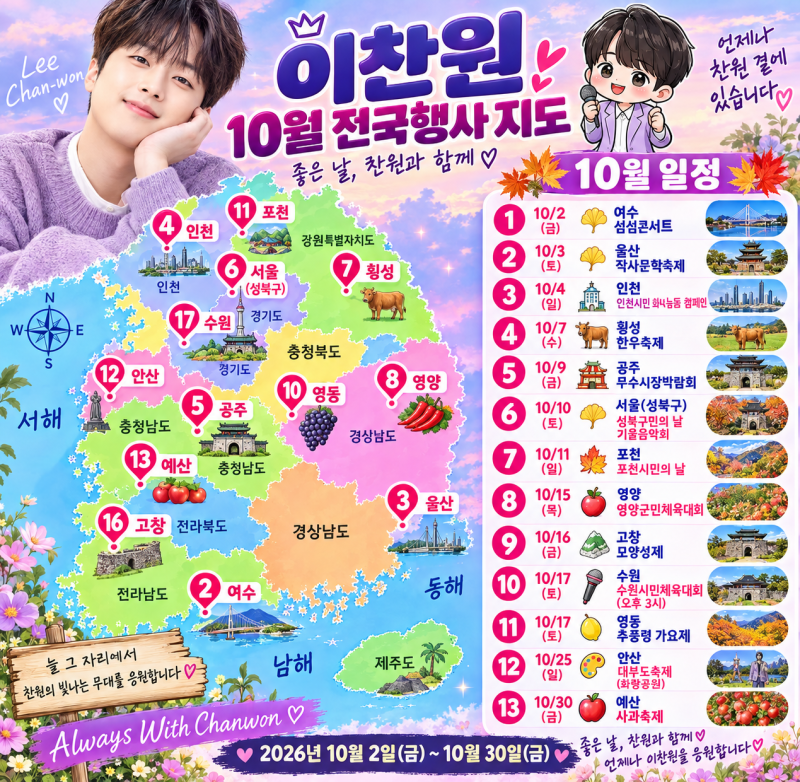 2026년 10월 이찬원 행사 일정 지도 완벽 정리! 지역별 일정 총정리
