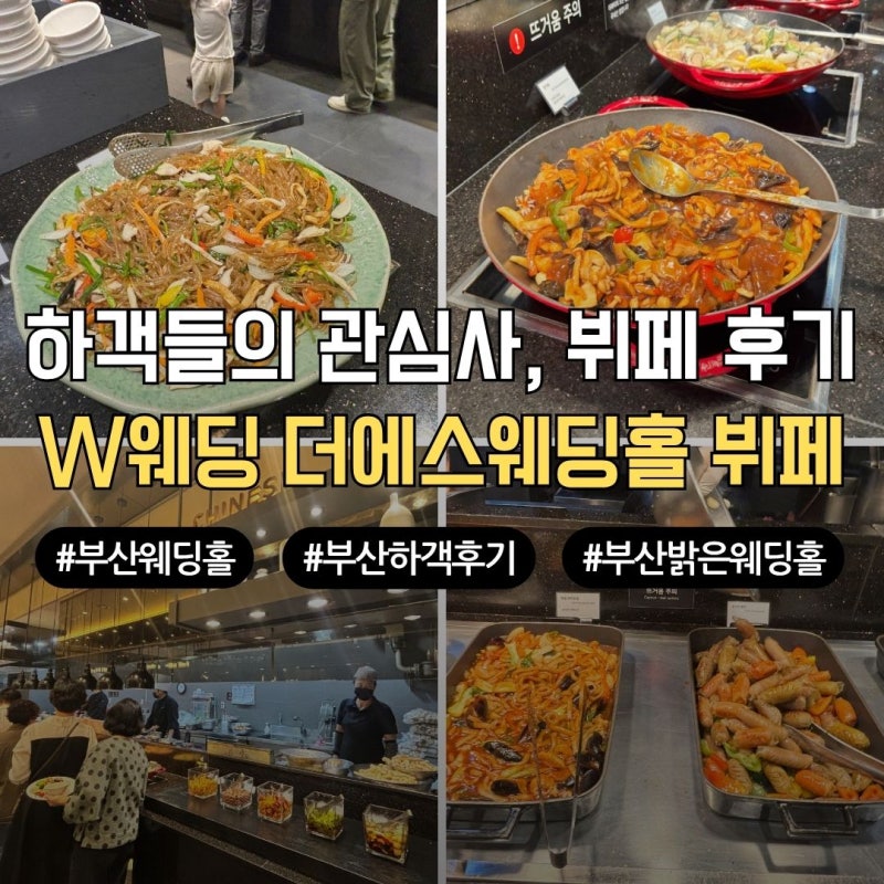 부산 문현 W웨딩 더에스웨딩홀 하객이 직접 맛본 뷔페 솔직 후기 & 주차 팁