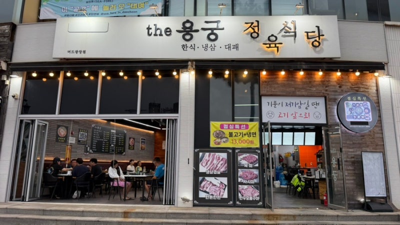 대천해수욕장 근처 찐 대천맛집 발견! 더용궁에서 즐긴 대천 삼겹살과 차돌고기 파티