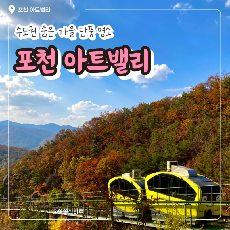 포천 아트밸리 단풍 명소 | 한적한 가을 데이트 코스 추천