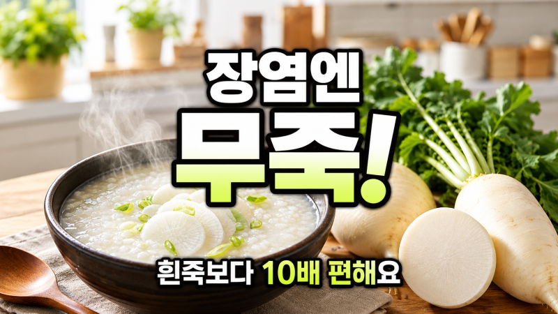 흰죽만 먹었더니 더부룩했는데... 장염에 좋은 죽 레시피, 이 재료 하나로 속이 뻥 뚫려요