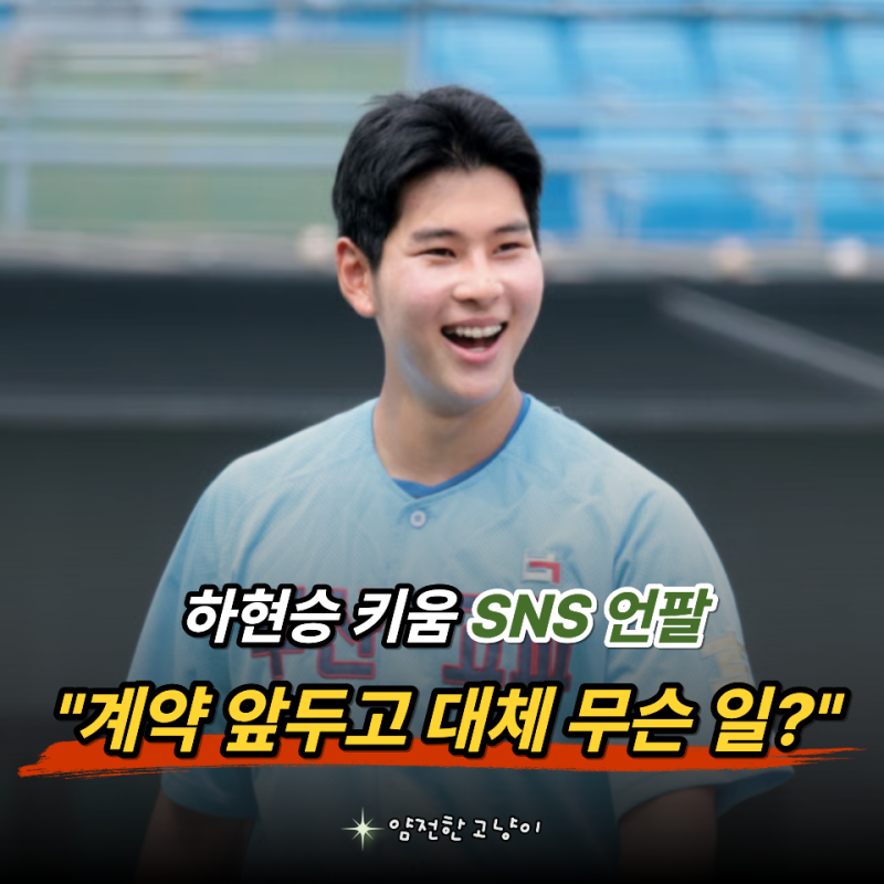 "하필 계약 앞두고 왜?" 키움 1순위 하현승 언팔에 팬들 술렁이는 이유