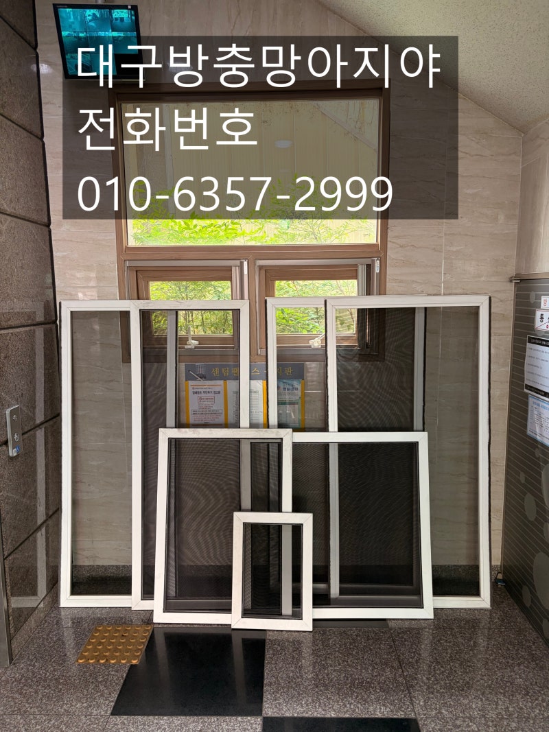 각산푸르지오 방충망교체, 1단지·2단지 대구동구미세촘촘망시공 전 고르는 법