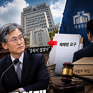 조희대 재제청 거부란? 대법관 인선 갈등과 재산 공개 정리