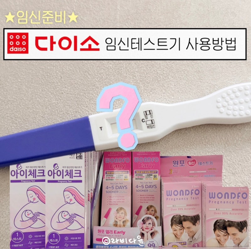 다이소 임신테스트기 주기별 추천 (+일반, 얼리,스트립 차이)