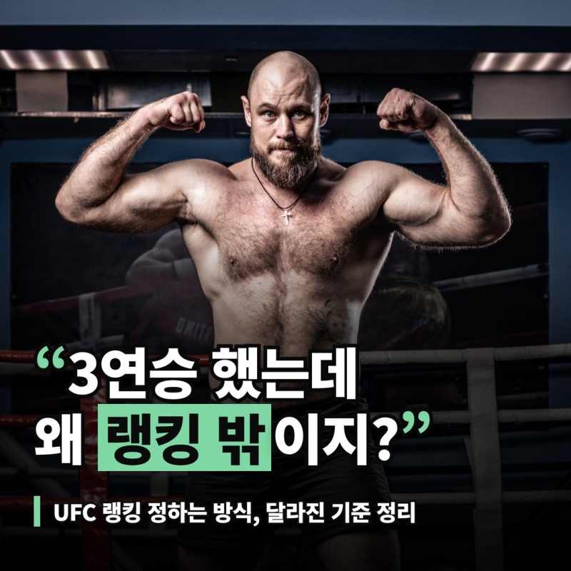 ufc 랭킹 순위 정하는 방식, 3연승해도 안 오르는 이유