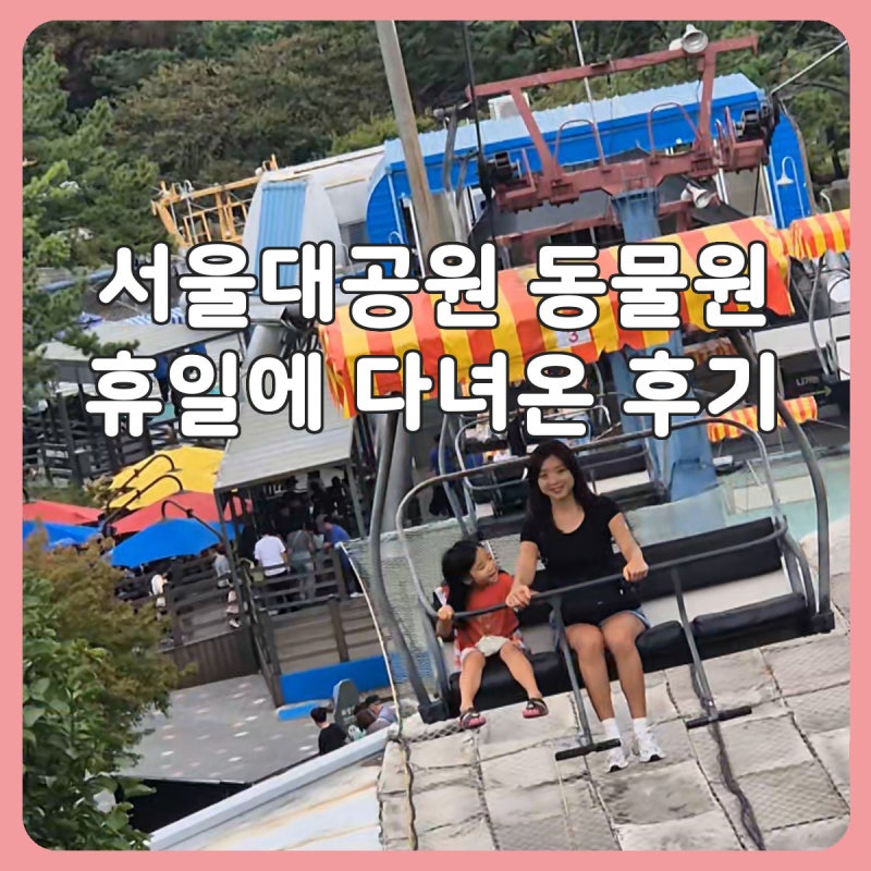 아이와 서울대공원 동물원 후기｜주말·휴일 주차·리프트·코끼리열차 팁