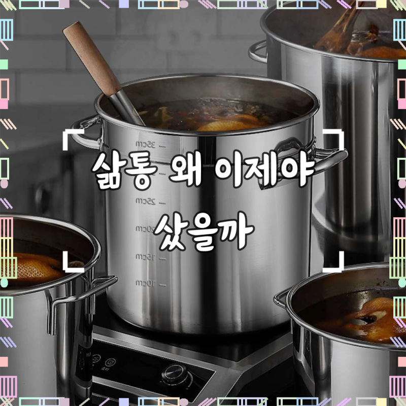빨래삶는통 대형 들통 냄비 속옷 대용량 삶숙이 국통