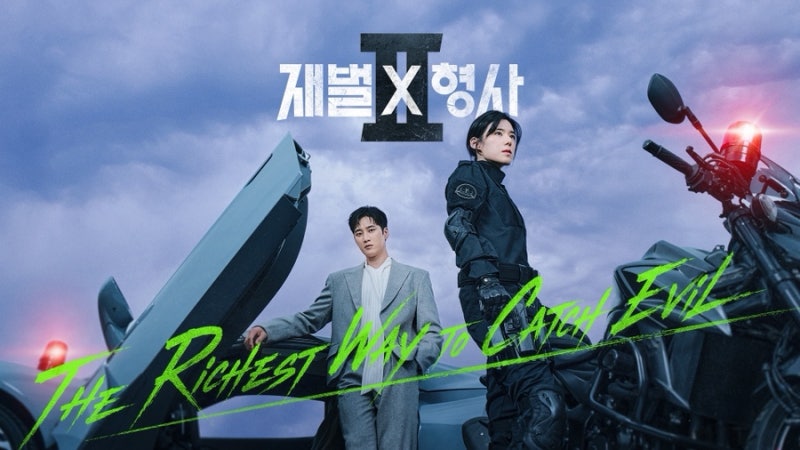 디즈니+ 재벌X형사2 시청 후기