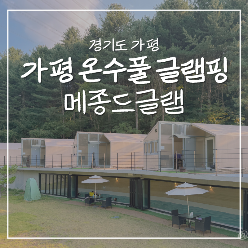 가평 프라이빗 글램핑 온수풀 수영장 메종드글램 테라스스위트