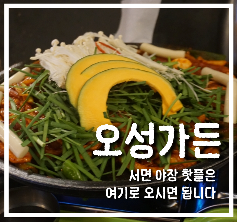 [서면노상술집]분위기와 오리주물럭을 동시에 잡는곳 "오성가든"