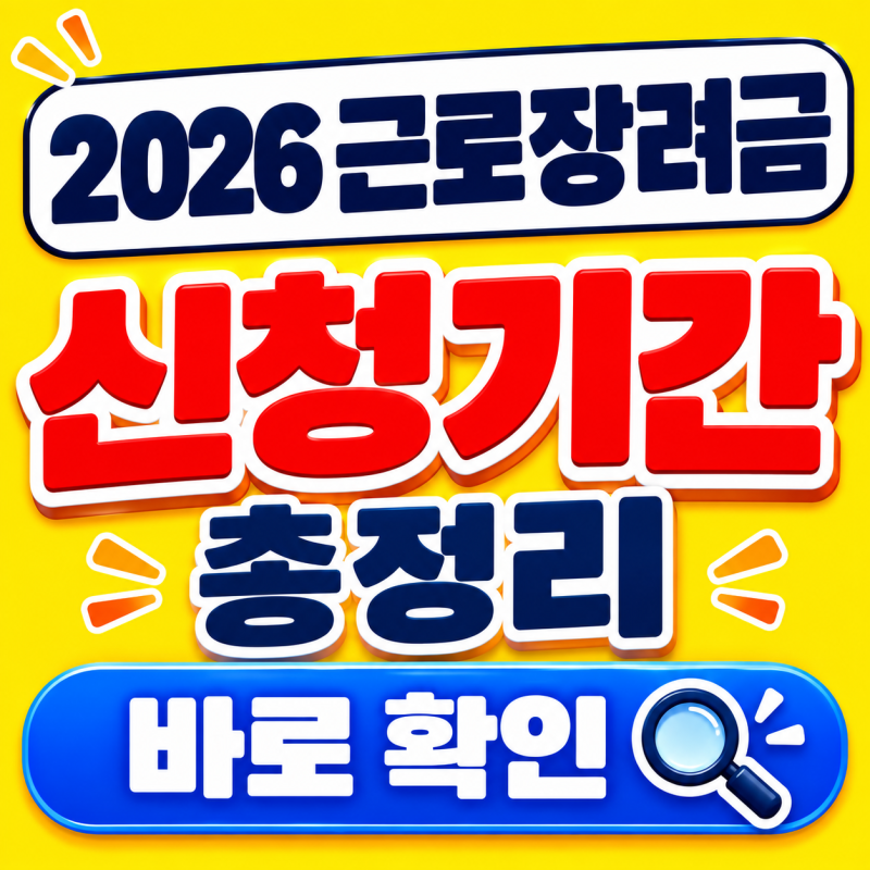2026 근로장려금 신청자격, 놓쳤다면 2027년 3월 신청기간 확인하세요
