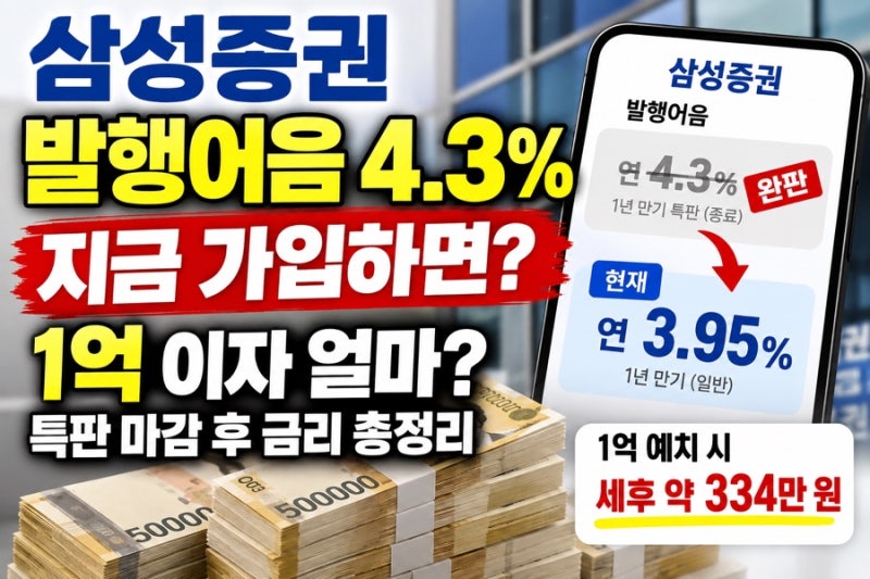 삼성증권 발행어음 4.3% 지금 가입하면? 1억 이자 얼마 특판 마감 후 금리 총정리