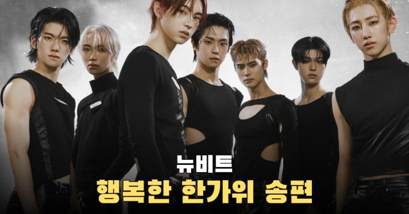 뉴비트 “행복한 한가위…송편은 빚고, 걱정은 빚지 않기로”