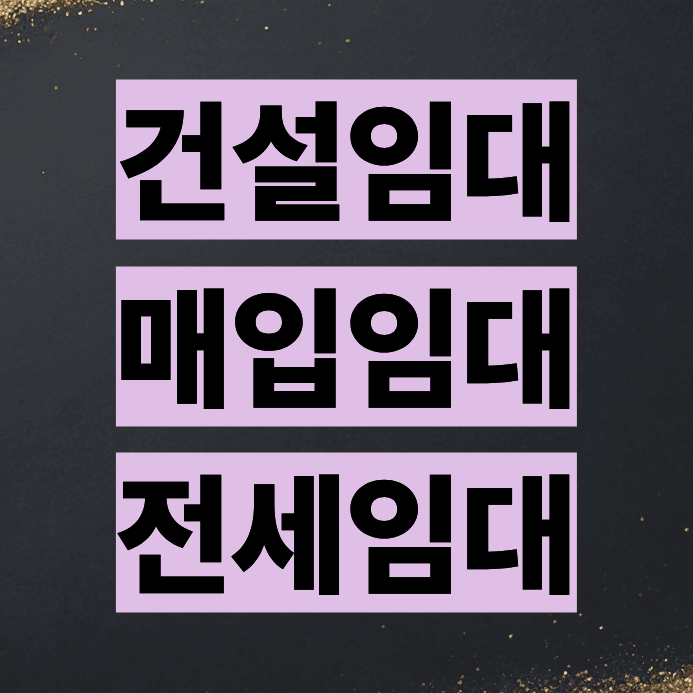 공공임대주택의 뜻과 종류(건설임대, 매입임대, 전세임대)
