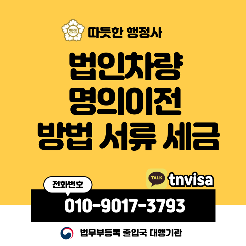 법인차량 명의이전 방법 서류 세금