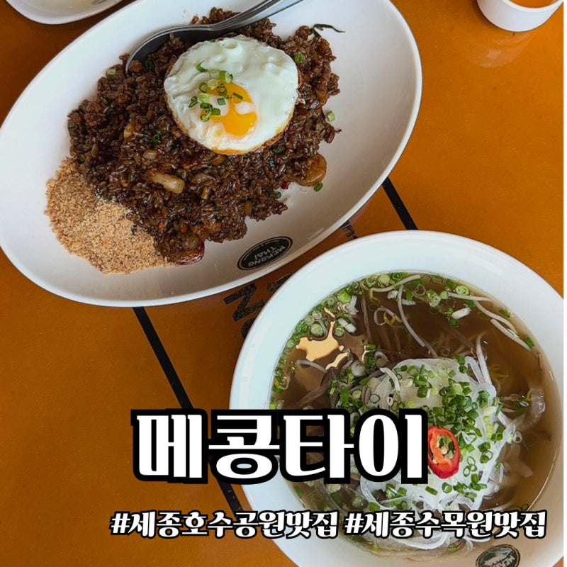 세종 어진동 맛집 : 메콩타이 (세종호수공원 맛집)