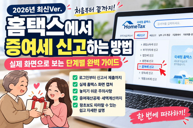 홈택스 증여세 신고방법 총정리｜부모가 자녀에게 현금 증여할 때 11단계 따라하기