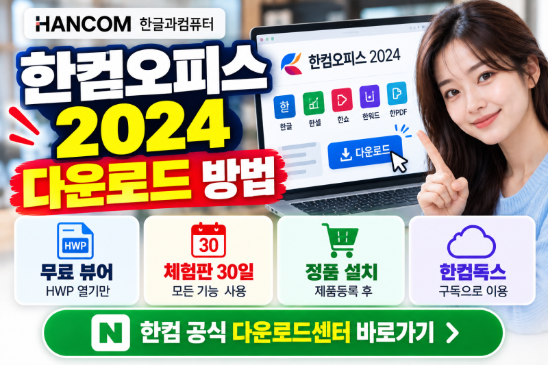 한컴오피스 2024 다운로드 설치하기｜정품·30일 체험판·무료 뷰어 공식 경로